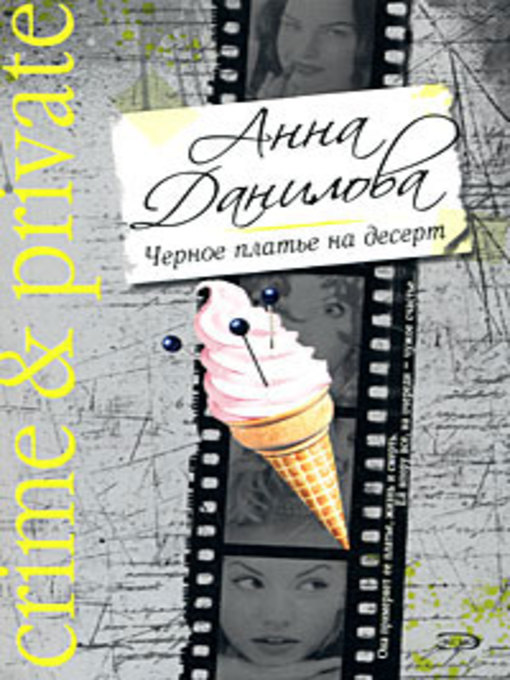 Title details for Черное платье на десерт by Анна Данилова - Available